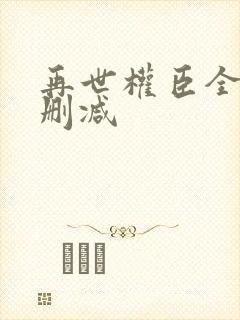 再世权臣全文无删减