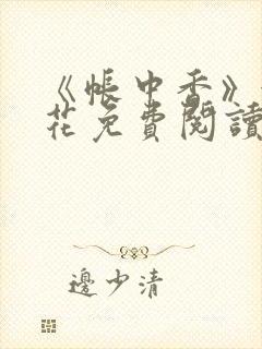 《帐中香》金银花免费阅读