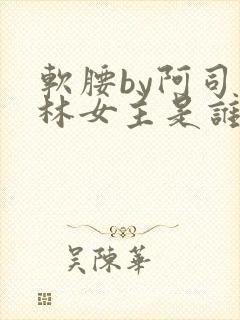 软腰by阿司匹林女主是谁封面