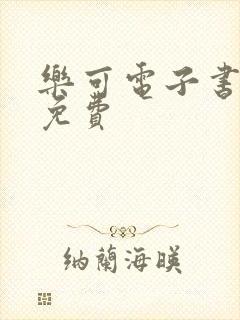 乐可电子书全文免费