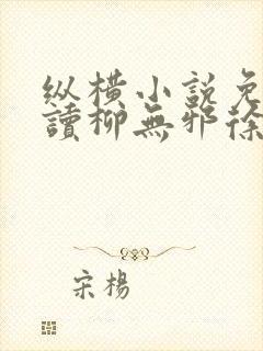 纵横小说免费阅读柳无邪徐凌雪的小说