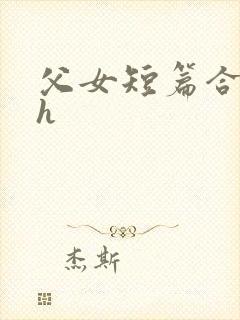 父女短篇合集高h