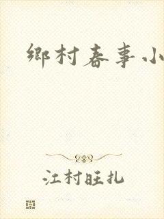 乡村春事小说