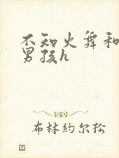 不知火舞和3小男孩h