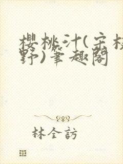 樱桃汁(宋枝江野)笔趣阁封面