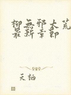 柳无邪太荒天诀最新章节