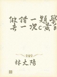 做错一题学长进去一次c黄的作文