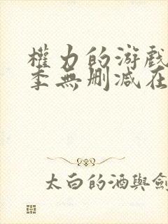 权力的游戏第一季无删减在线