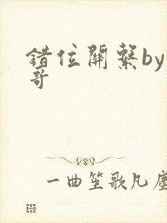 错位关系by东哥封面