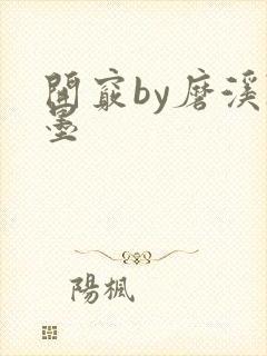 开窍by磨溪陈墨