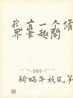 我有一个修仙世界笔趣阁封面