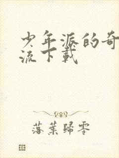 少年派的奇幻漂流下载