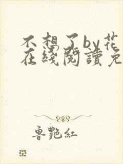 不想了by花卷在线阅读免费
