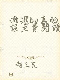 潮湿by喜酌小说免费阅读笔趣阁