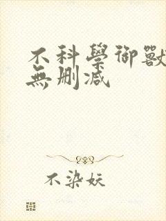 不科学御兽全文无删减