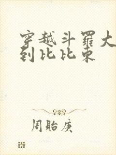 穿越斗罗大陆推到比比东