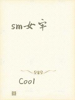 sm女牢