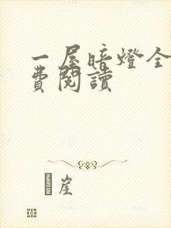 一屋暗灯全文免费阅读