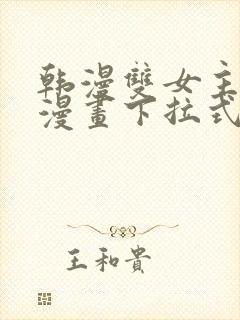 韩漫双女主免费漫画下拉式快看