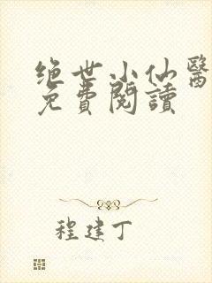 绝世小仙医全文免费阅读