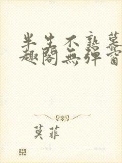 半生不熟慕吱笔趣阁无弹窗