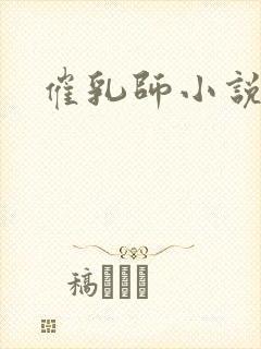 催乳师小说