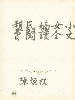 赵氏嫡女小说免费阅读全文封面