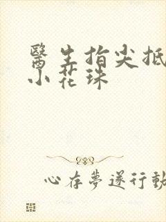 医生指尖抵弄着小花珠