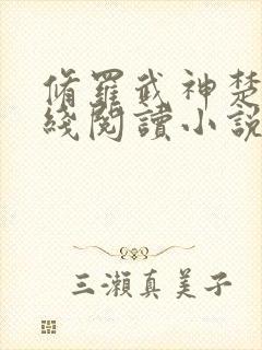 修罗武神楚枫在线阅读小说无弹窗