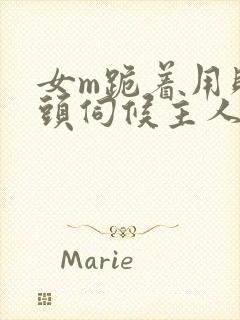 女m跪着用贱奶头伺候主人小说封面