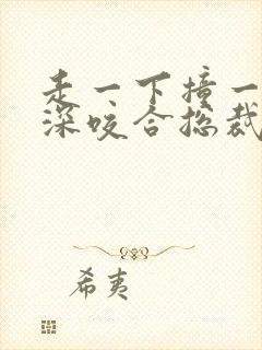 走一下撞一下深深咬合总裁