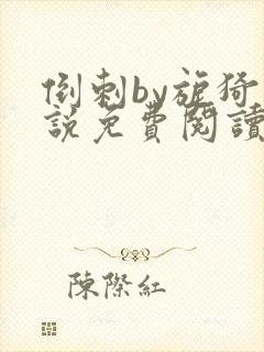 倒刺by旎猗小说免费阅读笔趣阁