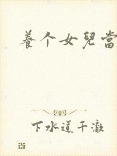 养个女儿当老婆