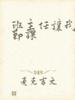 班主任让我诵一节课