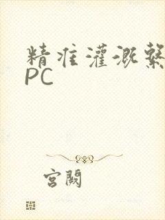 精准灌溉系统NPC