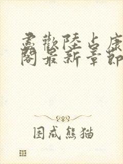 尽欢陆占康笔趣阁最新章节内容封面