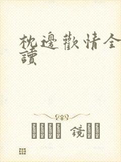 枕边欢情全文阅读