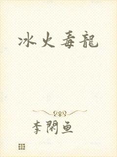 冰火毒龙