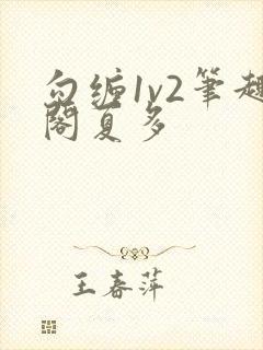 勾缠1v2笔趣阁夏多封面