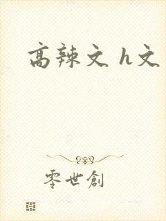 高辣文 h文