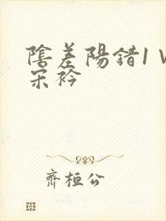 阴差阳错1∨1宋衿