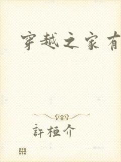 穿越之家有贤妻封面