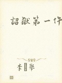 诏狱第一仵作封面