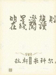 明星潜规则之皇在线阅读