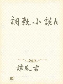 调教小说h