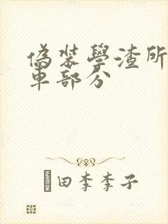 伪装学渣所有开车部分