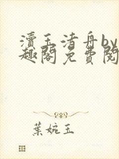 渎玉渚舟by笔趣阁免费阅读最新章节