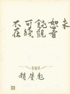 不可饶恕未删减在线观看