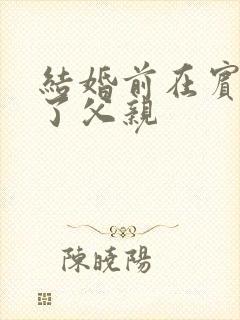 结婚前在宾馆给了父亲封面