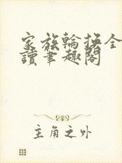 家族轮换全文阅读笔趣阁封面